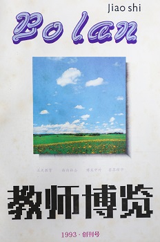 1993年，《教師博覽》創(chuàng)刊號(hào).jpg